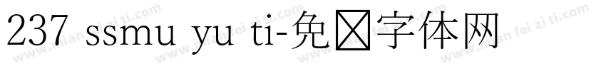 237 ssmu yu ti字体转换